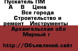 Пускатель ПМ12-100200 (100А,380В) › Цена ­ 1 900 - Все города Строительство и ремонт » Инструменты   . Архангельская обл.,Мирный г.